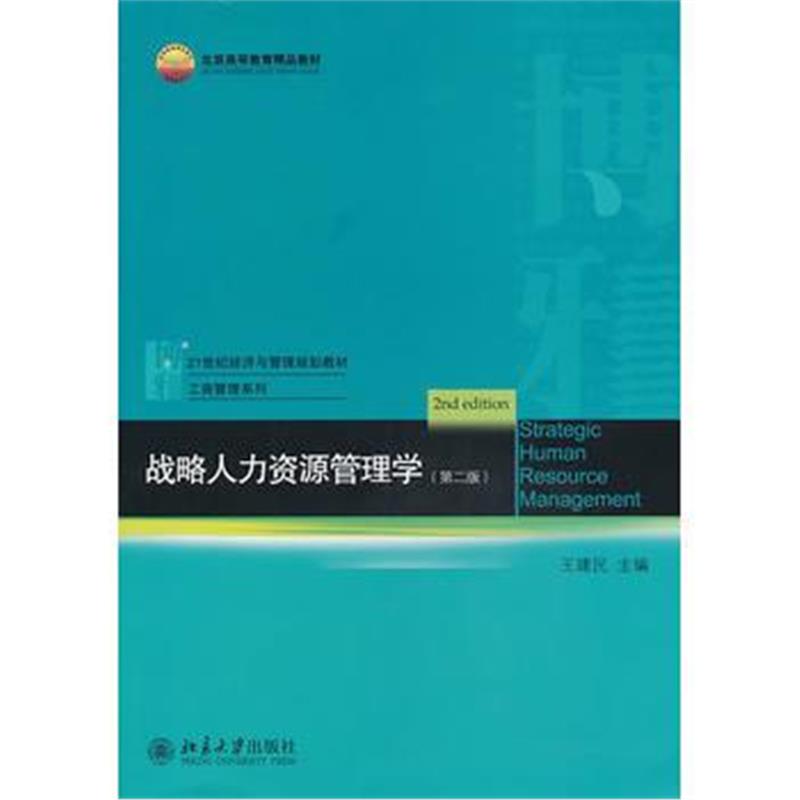 全新正版 战略人力资源管理学(第二版)