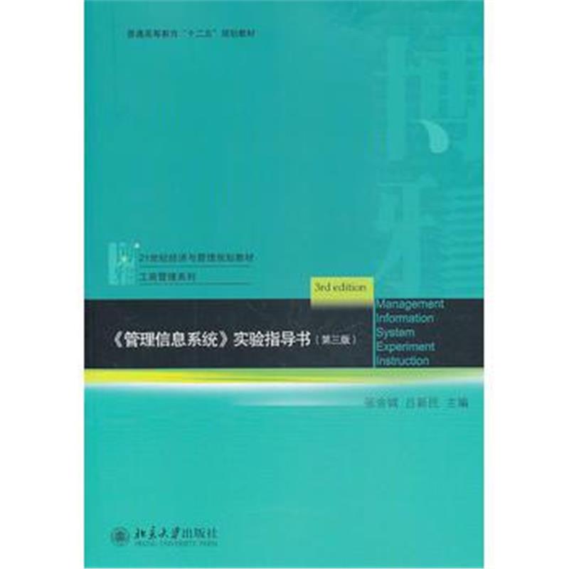 全新正版 《管理信息系统》实验指导书(第三版)