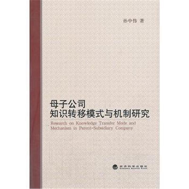 全新正版 母子公司知识转移模式与机制研究