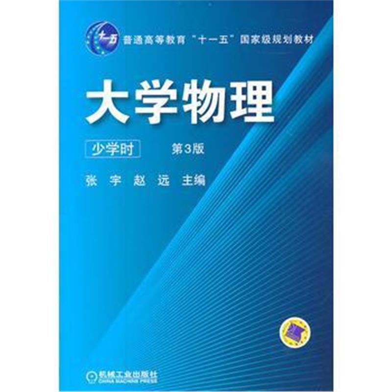 全新正版 大学物理(少学时) 第3版(普通高等教育“十一五”规划教材)