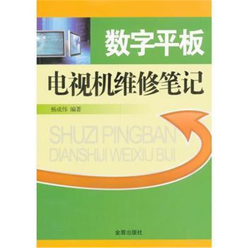 全新正版 数字平板电视机维修笔记