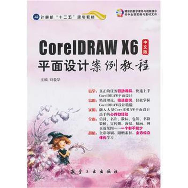 全新正版 中文版CorelDRAW X6平面设计案例教程