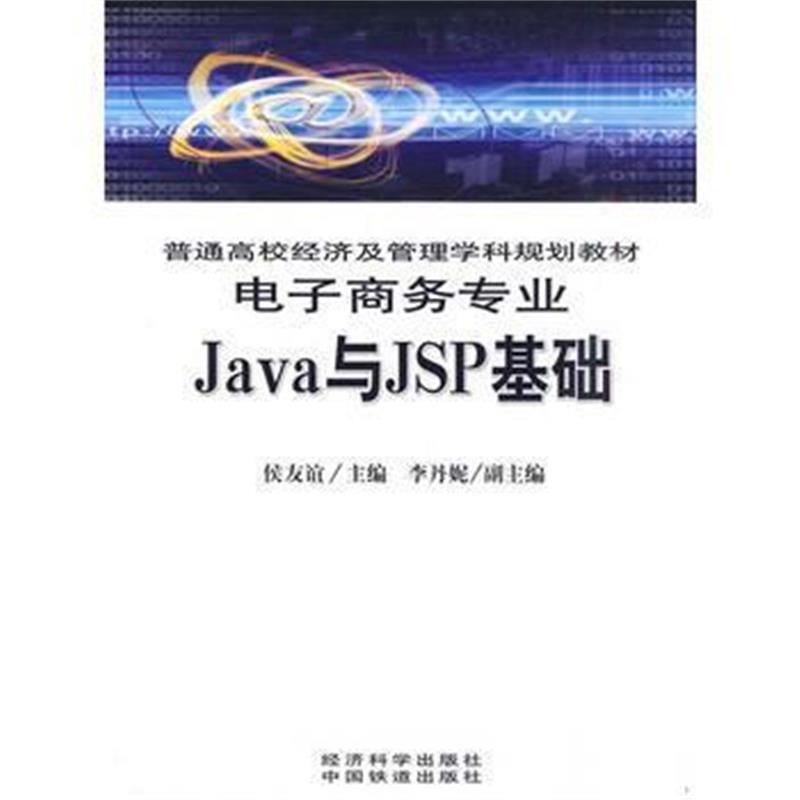 全新正版 电子商务专业：JAVA与JSP基础