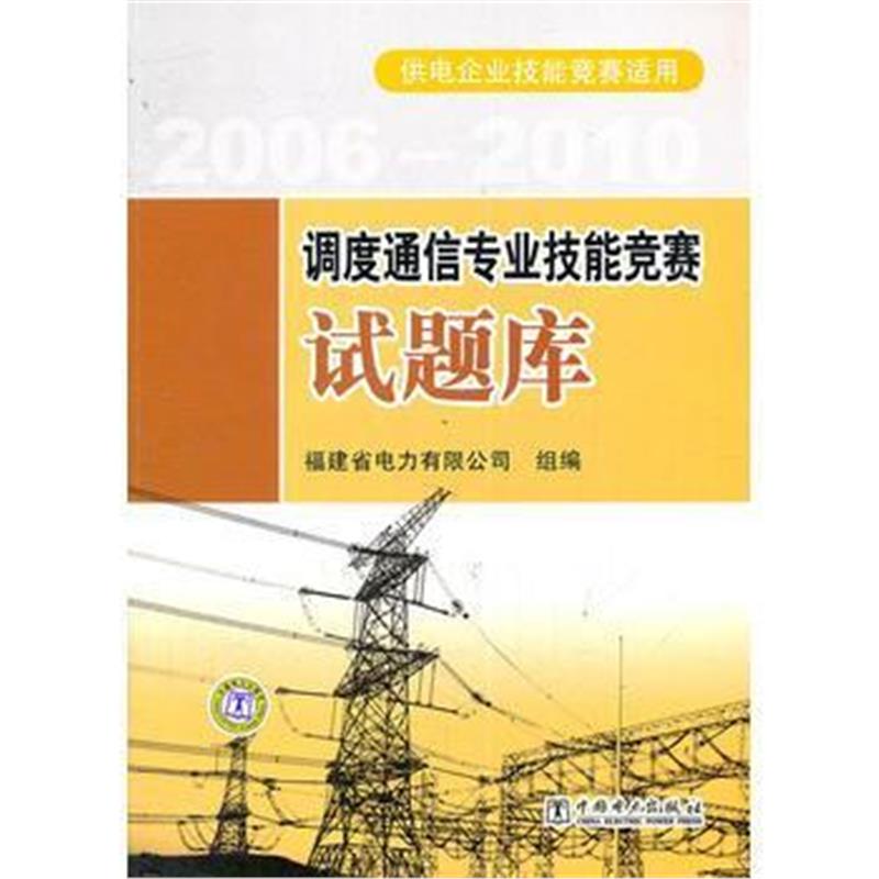 全新正版 调度通信专业技能竞赛试题库