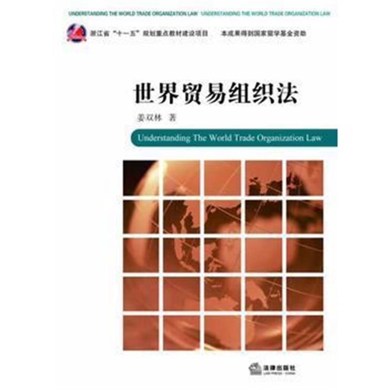 全新正版 世界贸易组织法