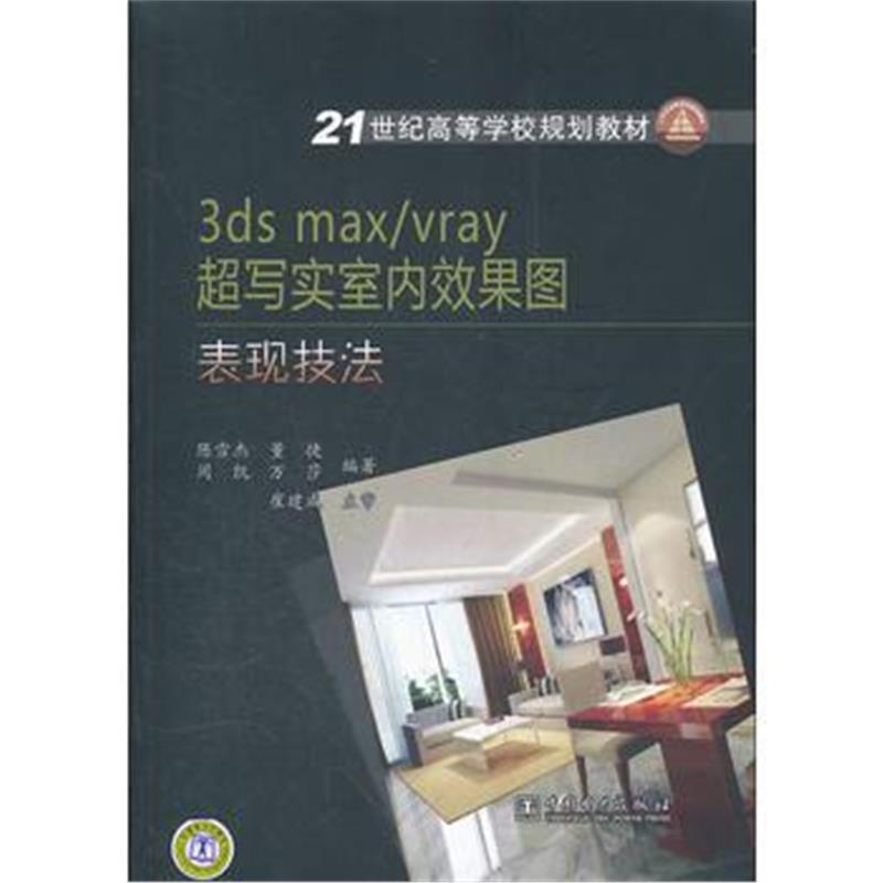 全新正版 21世纪高等学校规划教材 3dsmax/vray 超写实室内效果图表现技法