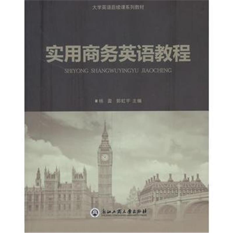 全新正版 实用商务英语教程