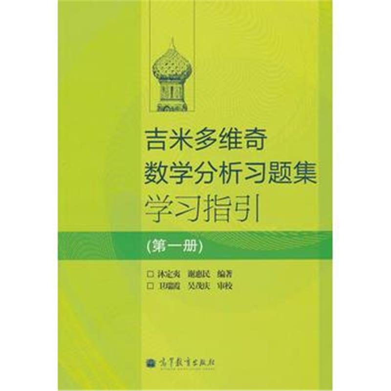 全新正版 吉米多维奇数学分析习题集学习指引(册)