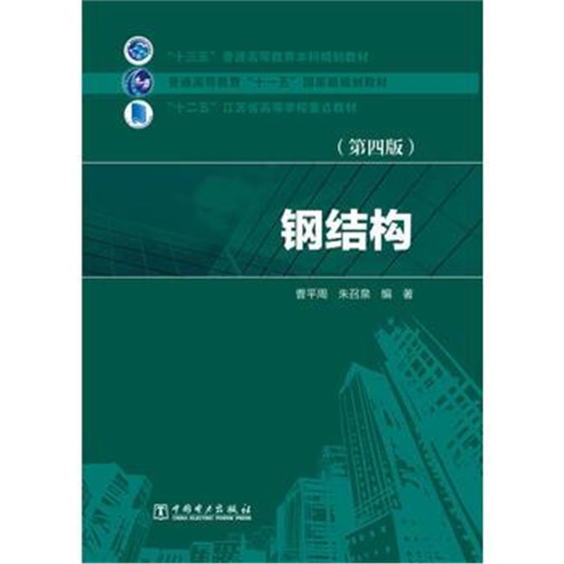 全新正版 “十三五”普通高等教育本科规划教材 普通高等教育“十一五”规划