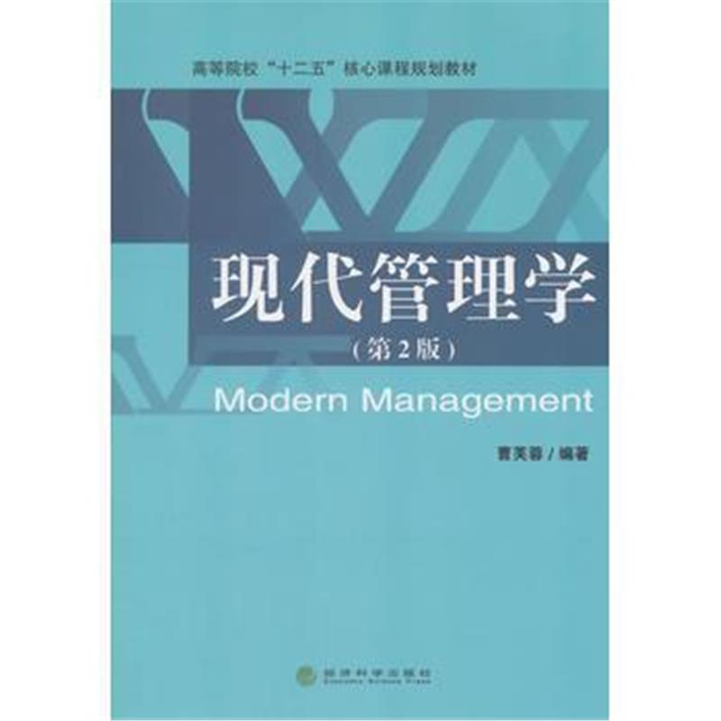 全新正版 现代管理学(第2版)