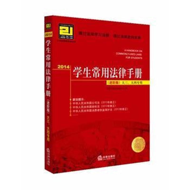 全新正版 2014学生常用法律手册(进阶版)大三、大四专用