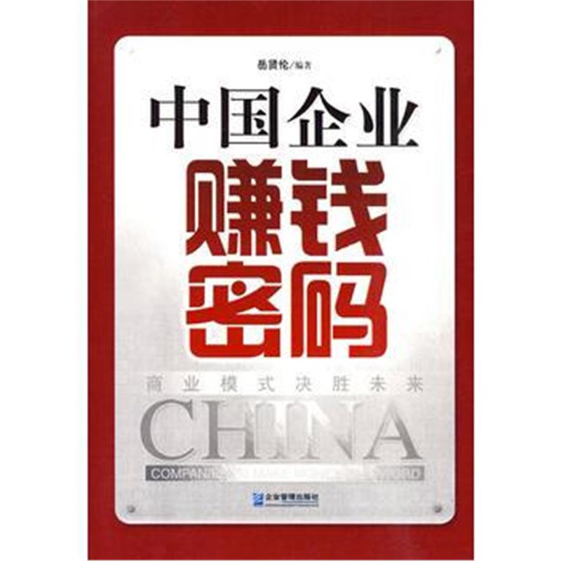 全新正版 中国企业赚钱密码