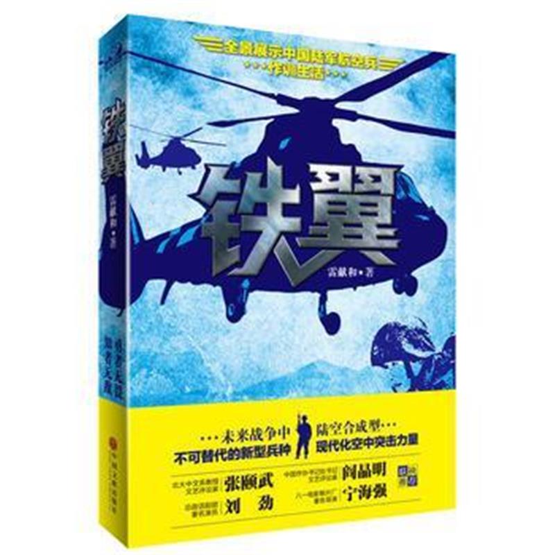 全新正版 铁翼:中国首部全景展示中国陆军航空兵作训生活的小说
