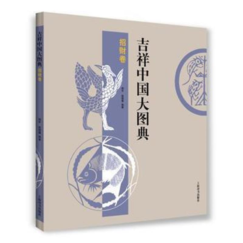 全新正版 吉祥中国大图典 招财卷
