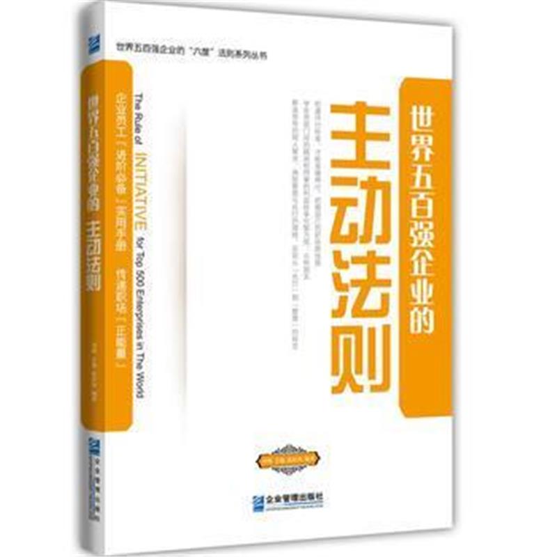 全新正版 世界五百强企业的“主动”法则