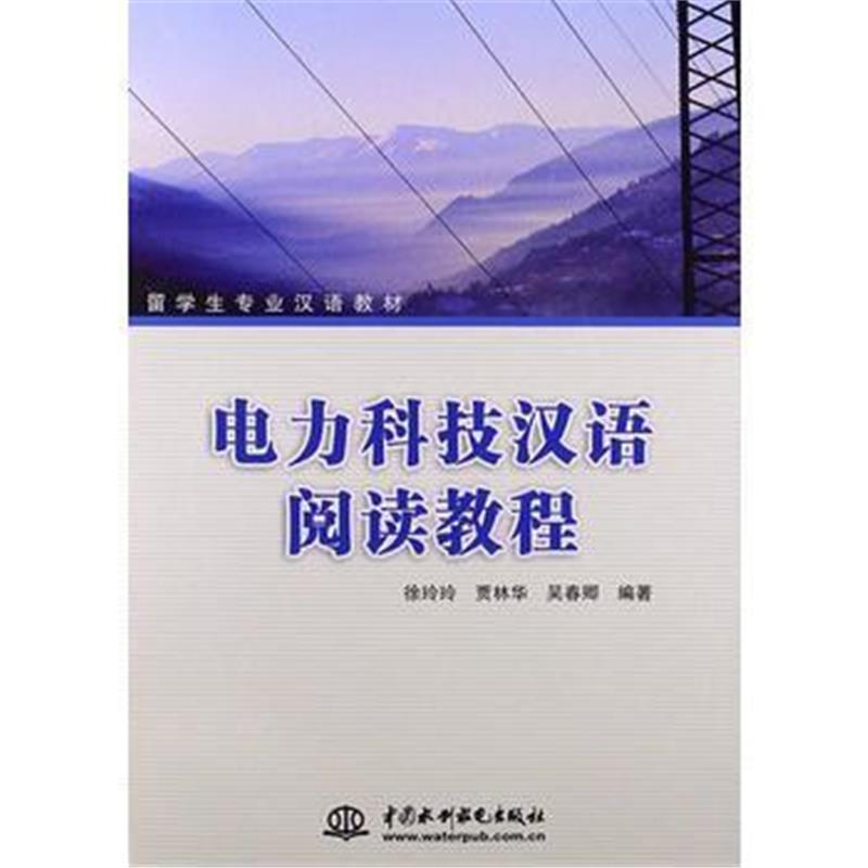 全新正版 电力科技汉语阅读教程