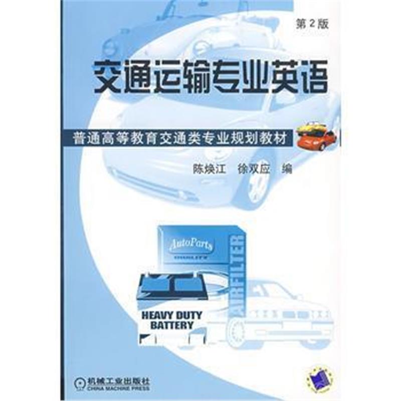 全新正版 交通运输专业英语(第2版)