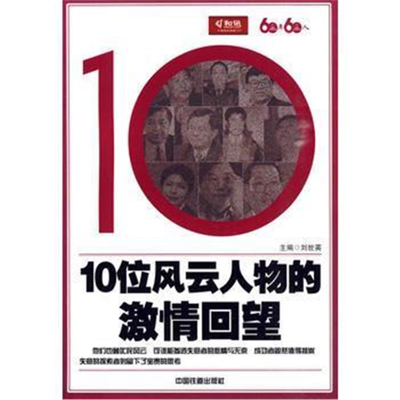 全新正版 10位风云人物的激情回望