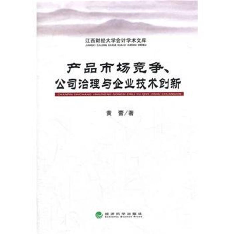 全新正版 产品市场竞争、公司治理与企业技术创新