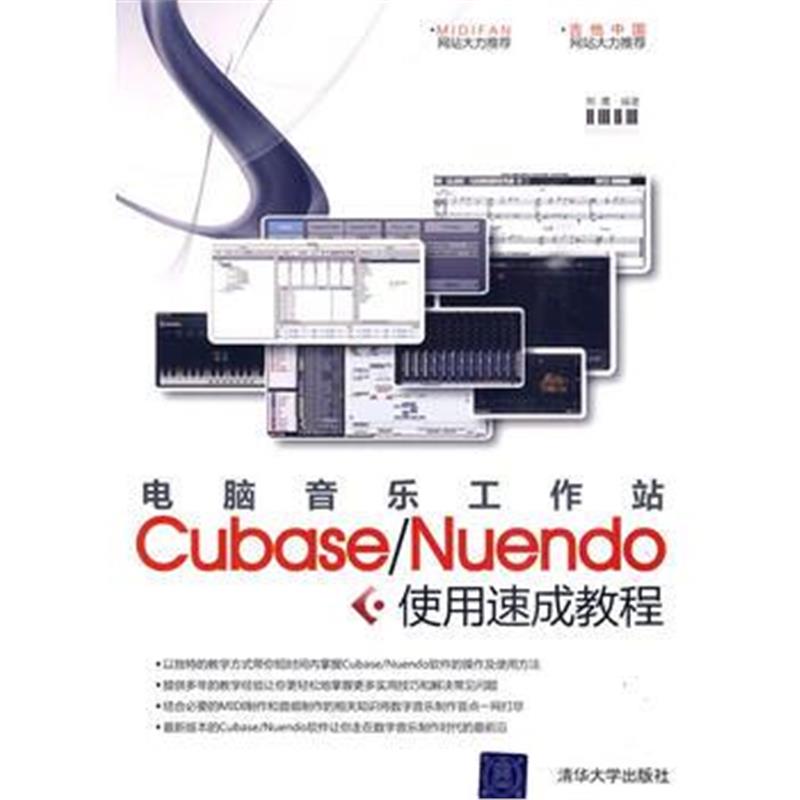 全新正版 电脑音乐工作站Cubase/Nuendo使用速成教程