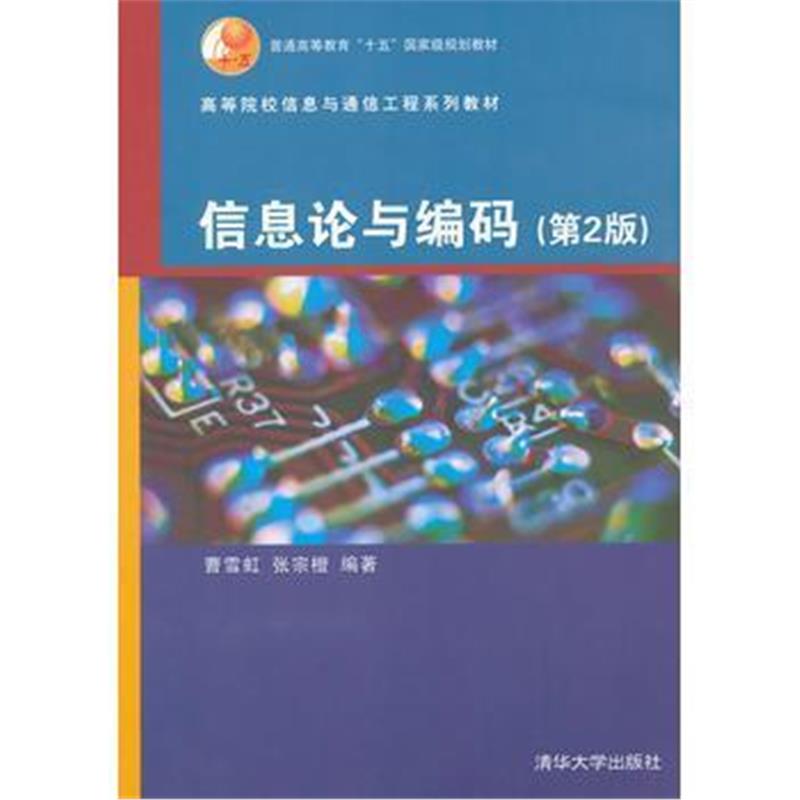 全新正版 信息论与编码(第2版)(高等院校信息与通信工程系列教材)