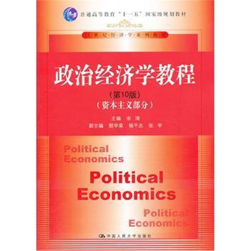 全新正版 政治经济学教程(第10版)(资本主义部分)