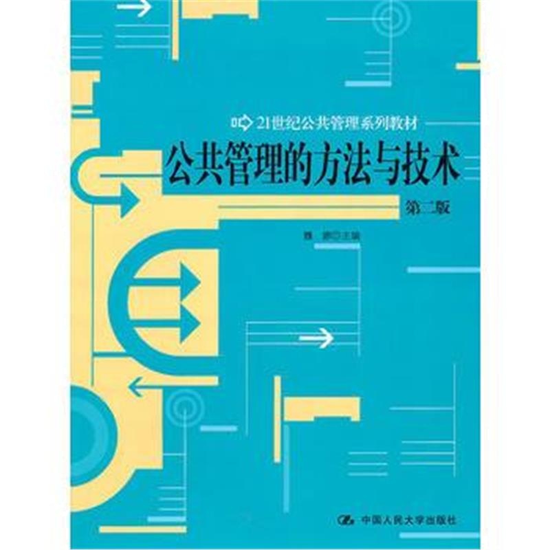 全新正版 公共管理的方法与技术(第二版)(21世纪公共管理系列教材)