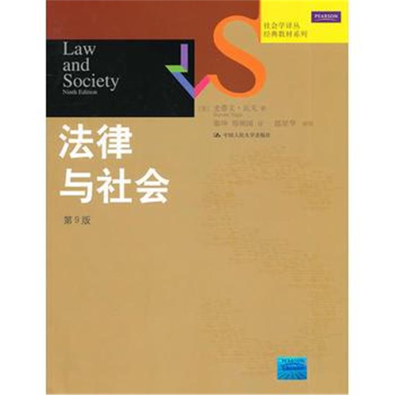 全新正版 法律与社会(第9版)(社会学译丛 经典教材系列)