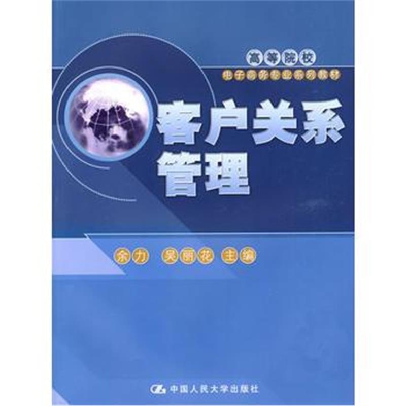 全新正版 客户关系管理(高等院校电子商务专业系列教材)