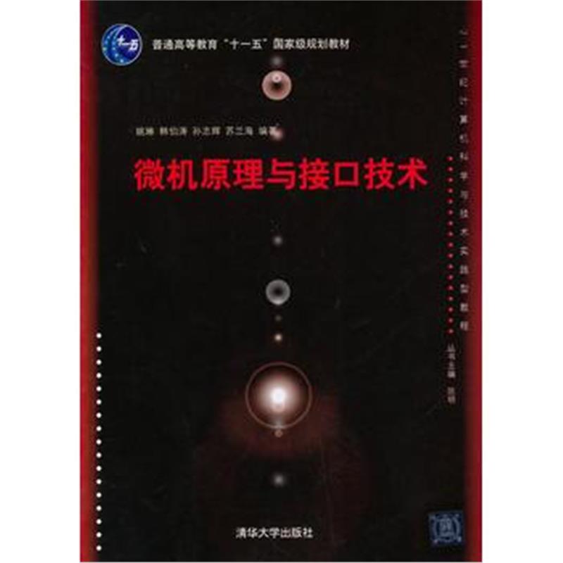 全新正版 微机原理与接口技术(21世纪计算机科学与技术实践型教程)