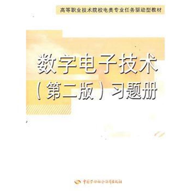 全新正版 数字电子技术(第二版)习题册