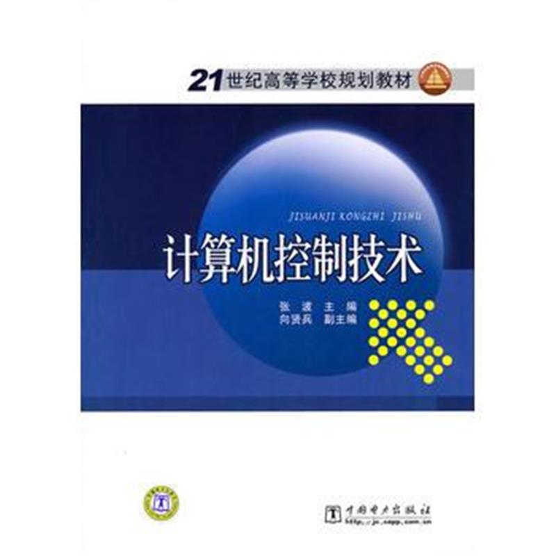 全新正版 21世纪高等学校规划教材 计算机控制技术