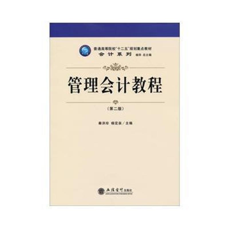 全新正版 管理会计教程(第二版)
