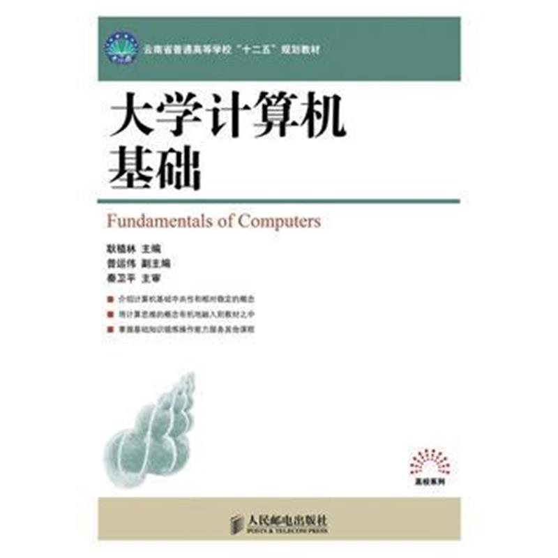 全新正版 大学计算机基础(云南省普通高等教育“十二五”规划教材)