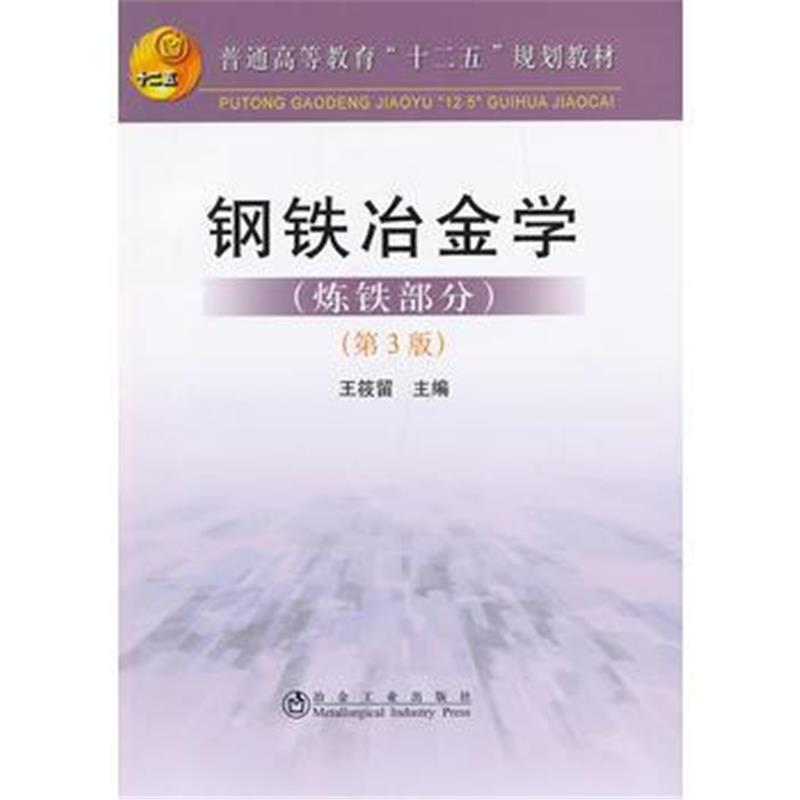 全新正版 钢铁冶金学(炼铁部分)(高等)(第3版)王筱留