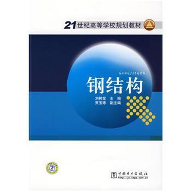 全新正版 21世纪高等学校规划教材 钢结构