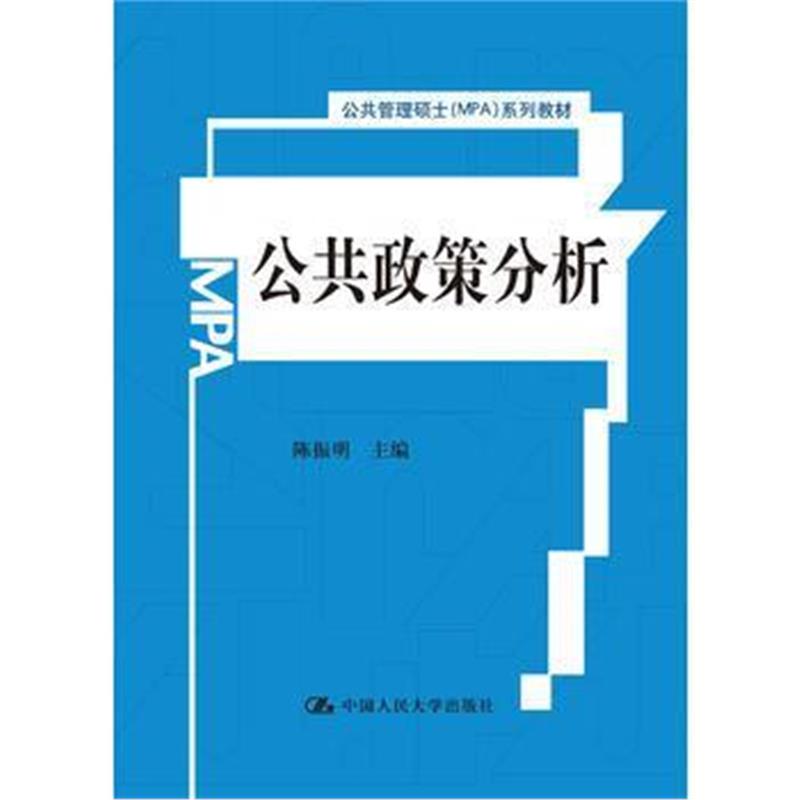 全新正版 公共政策分析 公共管理硕士MPA系列教材