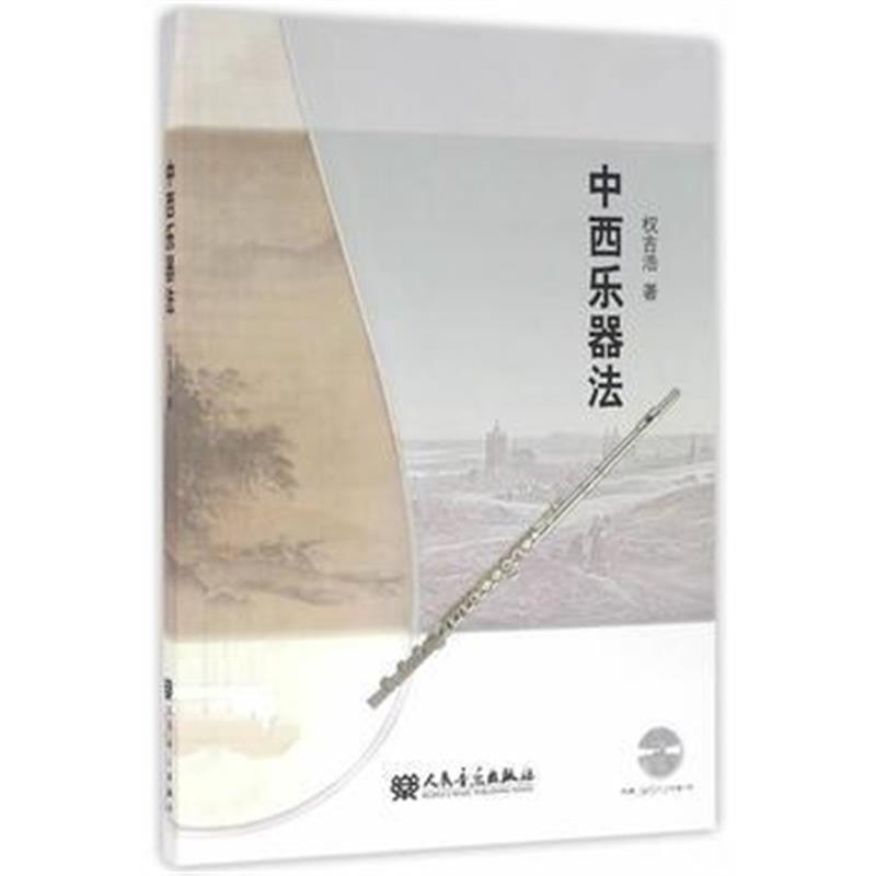 全新正版 中西乐器法