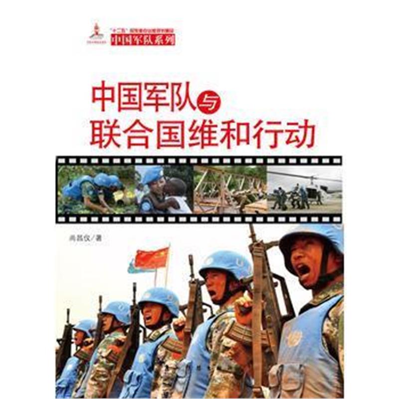 全新正版 中国军队系列-中国军队与联合国维和行动(汉)