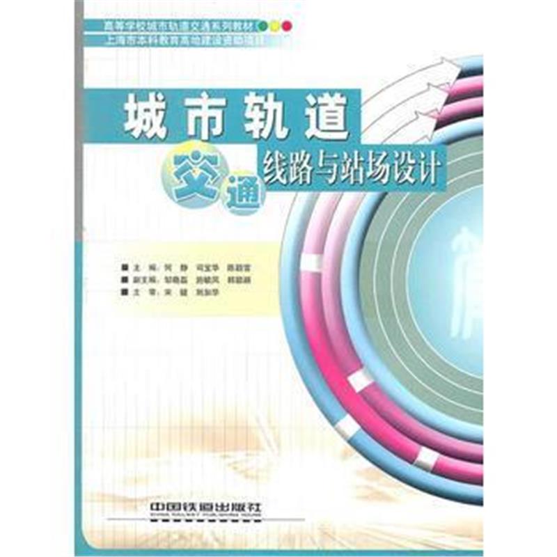 全新正版 城市轨道交通线路与站场设计