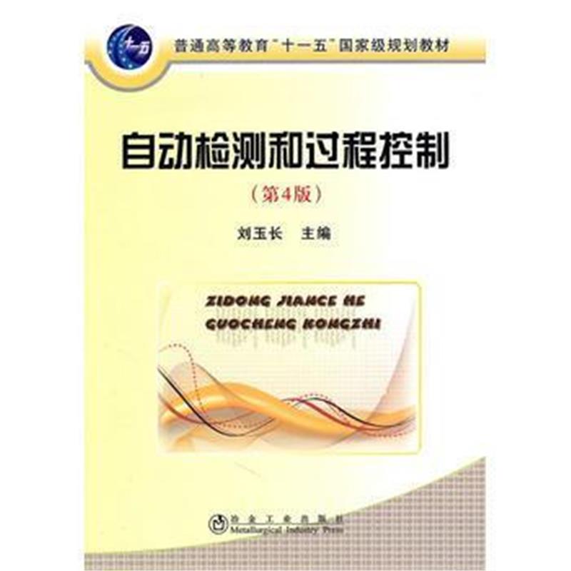 全新正版 自动检测和过程控制(第4版)(高等) 刘玉长