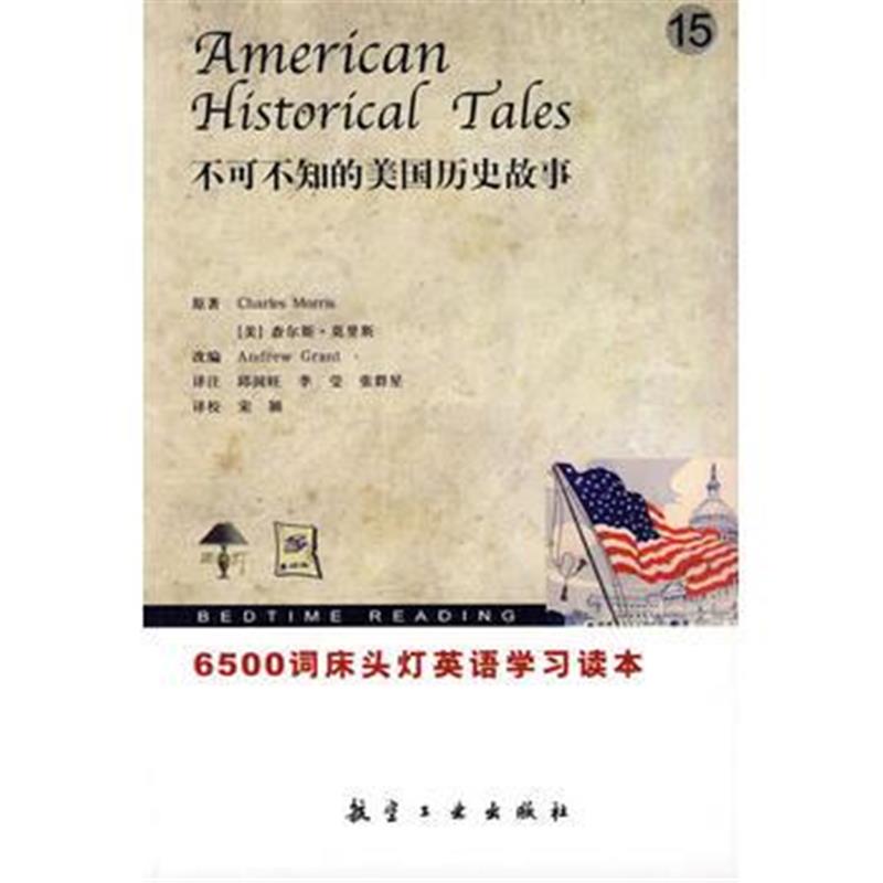 全新正版 6500词床头灯英语-15不可不知的美国历史故事