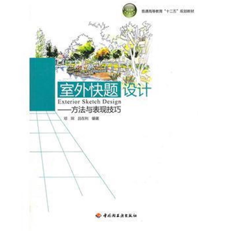 全新正版 室外快题设计-方法与表现技巧(普通高等教育“十二五”规划教材)