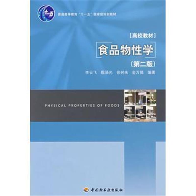 全新正版 食品物(第二版)(普通高等教育“十一五”规划教材)