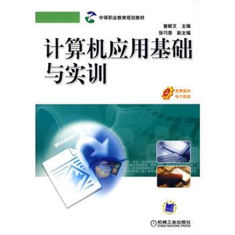 全新正版 计算机应用基础与实训