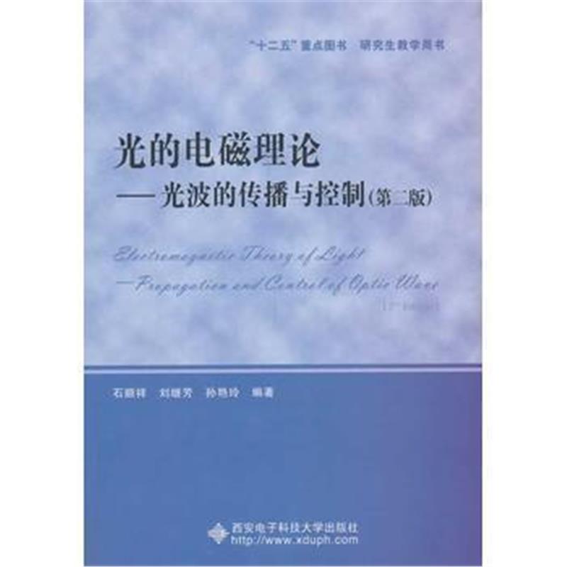 全新正版 光的电磁理论——光波的传播与控制(第二版)(研究生)