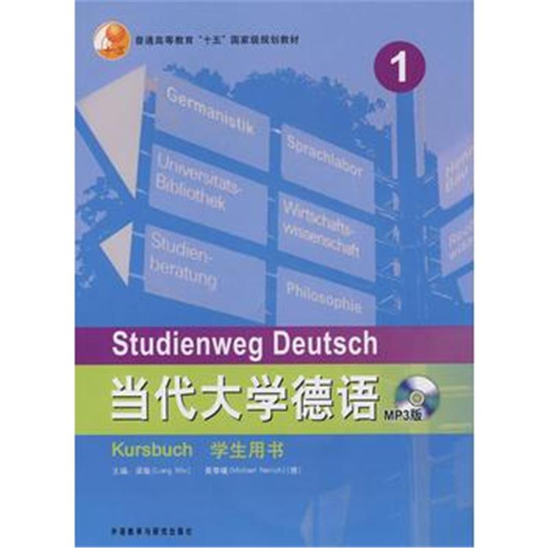 全新正版 当代大学德语(1)(学生用书)(MP3版)