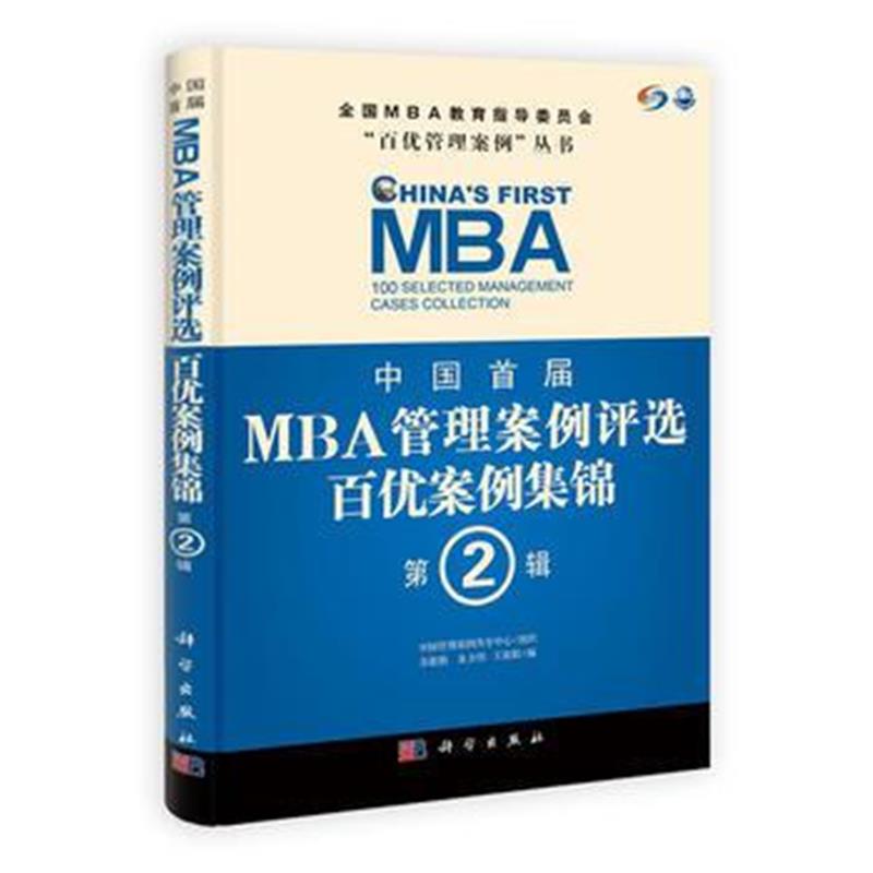全新正版 中国首届MBA管理案例评选 百优案例集锦 第2辑