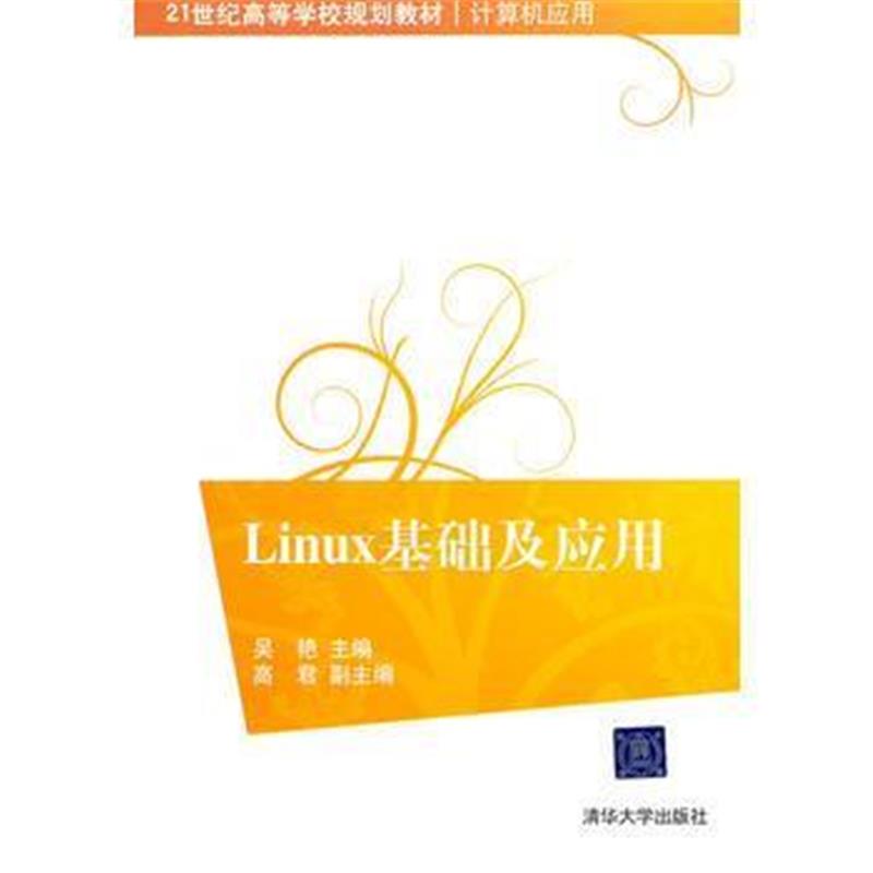 全新正版 Linux基础及应用(21世纪高等学校规划教材 计算机应用)