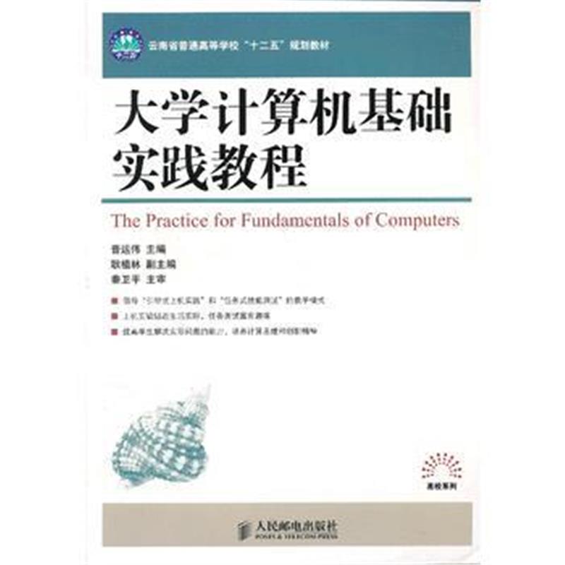 全新正版 大学计算机基础实践教程(云南省普通高等学校“十二五”规划教材)